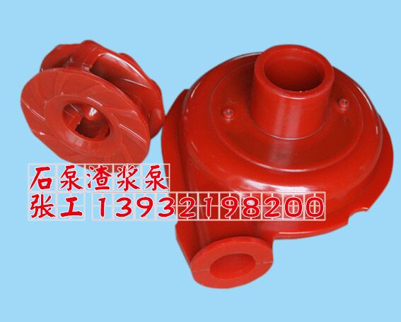 石家莊水泵廠，石家莊渣漿泵，聚氨酯葉輪，護(hù)套