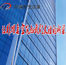 非耀真空設(shè)備