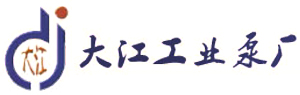 大江工業(yè)泵