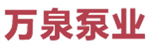 萬泉泵業(yè)