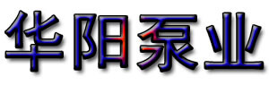華陽(yáng)泵業(yè)