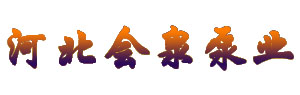 會(huì)泉泵業(yè)