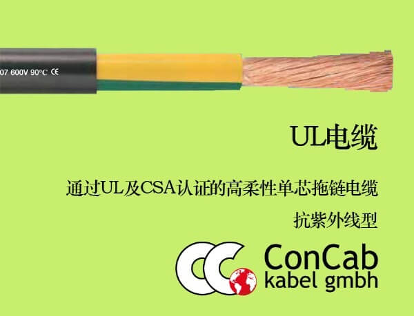 供應德國CONCAB機器人電纜