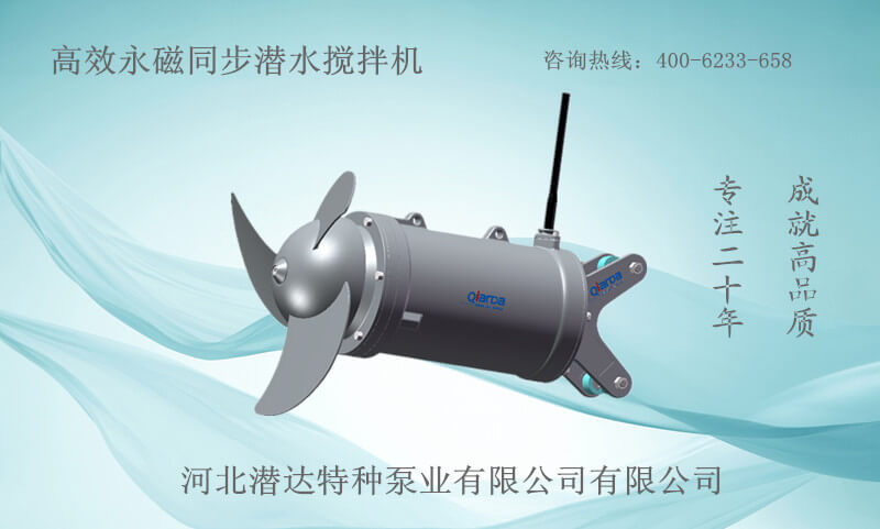 TQJ節(jié)能節(jié)材型永磁電機推流式潛水?dāng)嚢铏C
