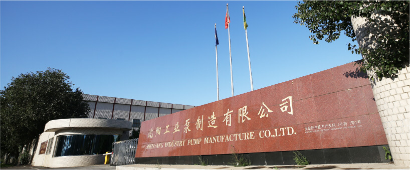 沈陽工業(yè)泵制造有限公司