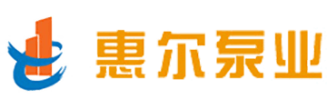 惠爾泵業(yè)