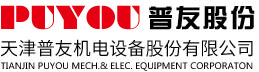 天津普友機(jī)電設(shè)備股份有限公司
