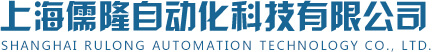 上海儒隆自動化科技有限公司
