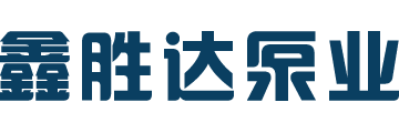 鑫勝達泵業(yè)