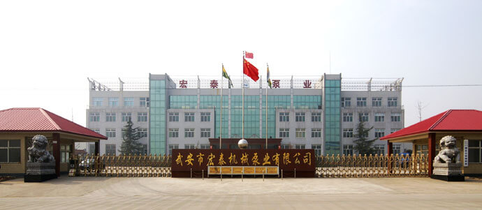 武安市宏泰機(jī)械泵業(yè)有限公司