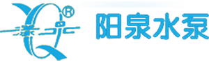 陽(yáng)泉水泵廠有限責(zé)任公司