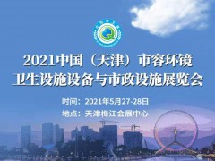 2021中國（天津）國際垃圾分類及有機廢棄物處理 設(shè)備展覽會