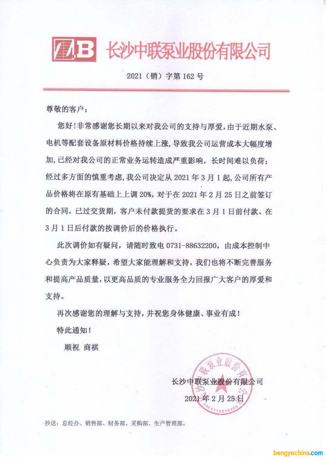 中聯(lián)泵業(yè)2021產(chǎn)品漲價通知函