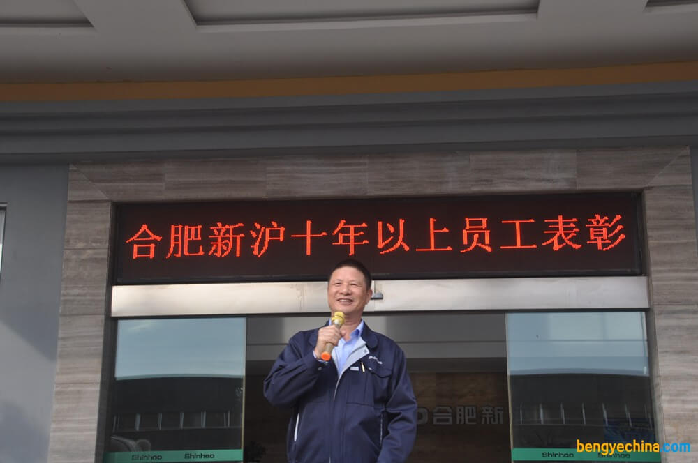 新滬10年以上員工表彰大會(huì)