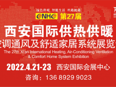 第27屆西安國際供熱供暖、空調(diào)通風(fēng)及舒適家居系統(tǒng)展覽會(huì)