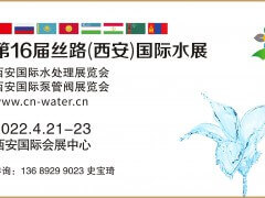 第十六屆絲路（西安）水處理展覽會(huì)