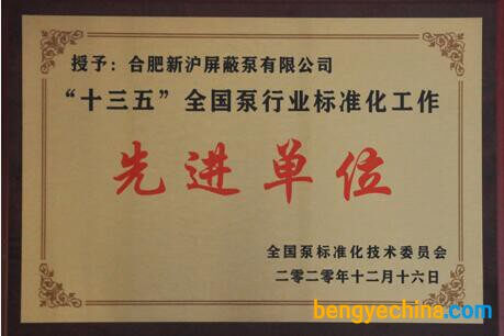 全國泵行業(yè)標(biāo)準(zhǔn)化工作先進(jìn)單位