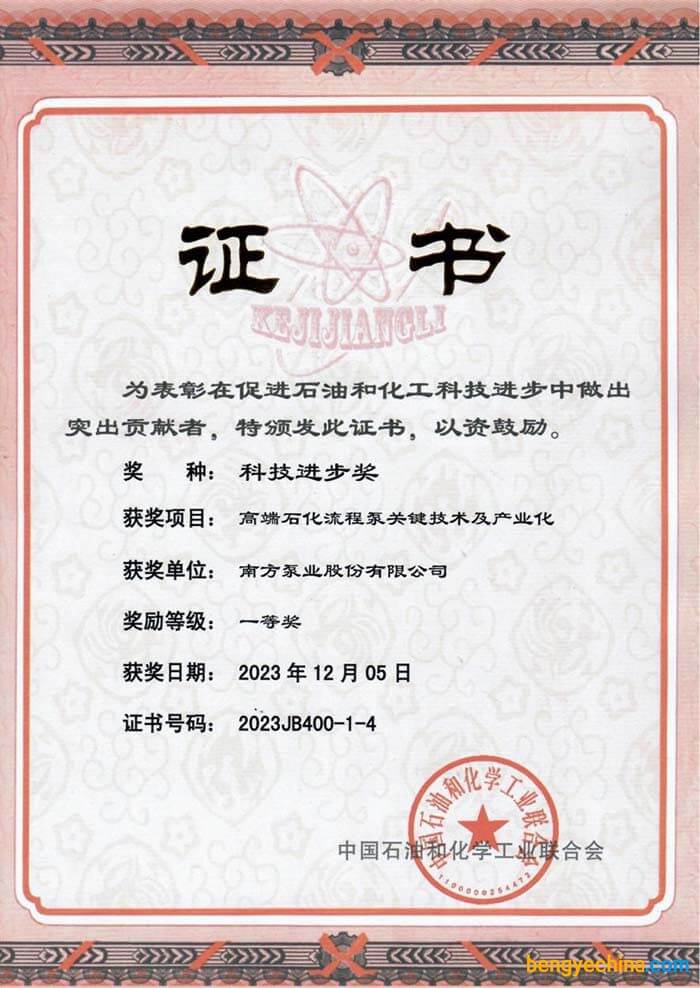 南方泵業(yè)中國石油與化學工業(yè)聯(lián)合會科學技術獎