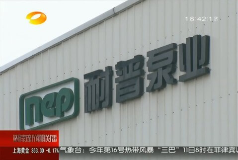 湖南衛(wèi)視新聞聯(lián)播報道耐普泵業(yè)