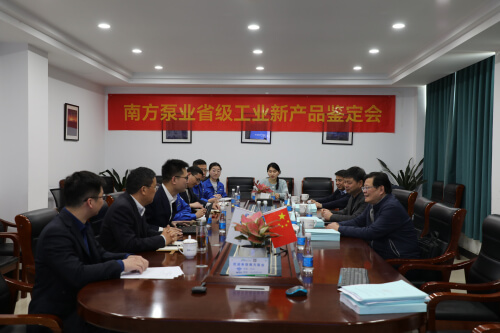 中金環(huán)境旗下南方泵業(yè)股份有限公司省級工業(yè)新產(chǎn)品鑒定會