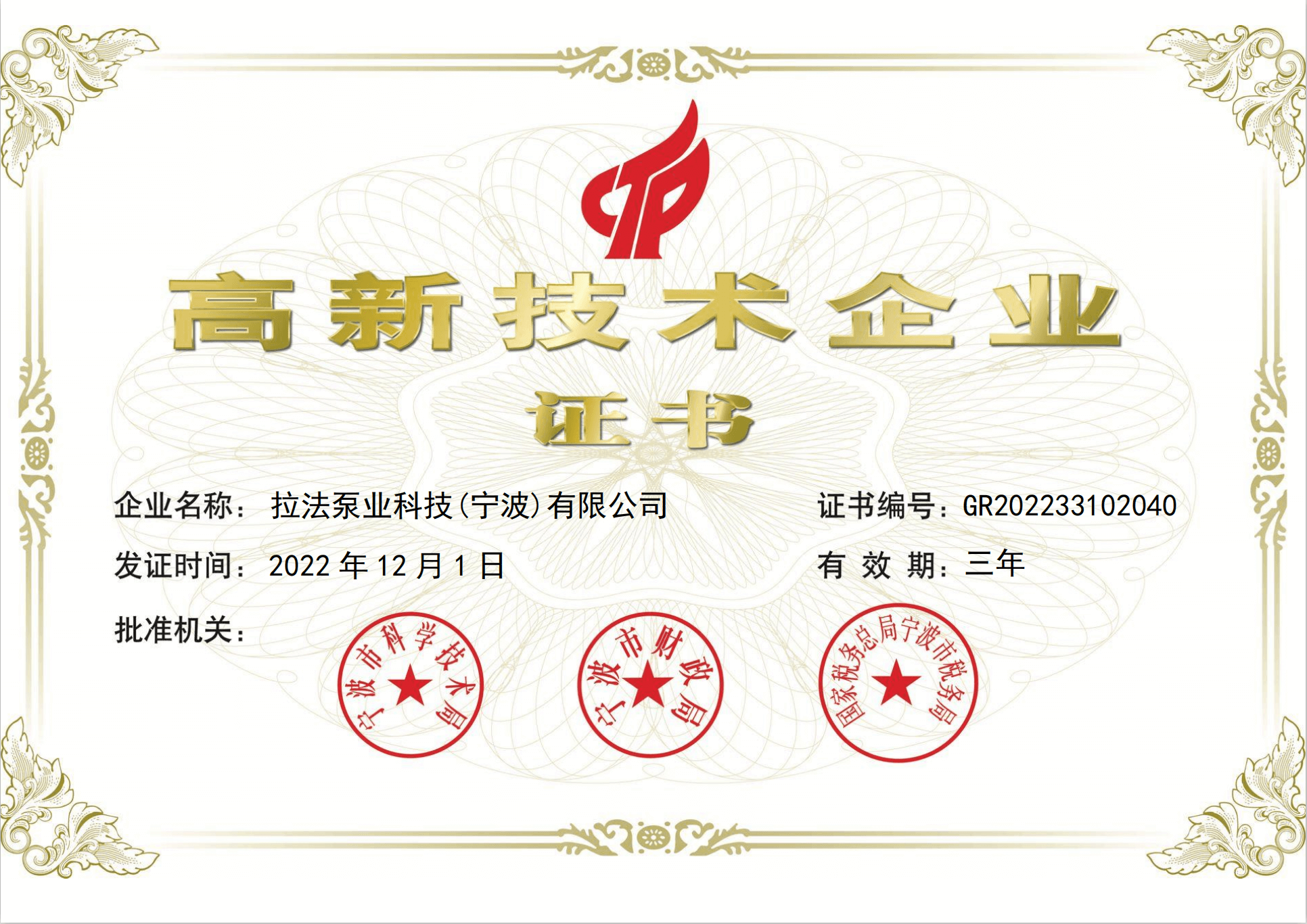 拉法泵業(yè)科技（寧波）有限公司于2022年12月通過(guò)了《國(guó)家高新技術(shù)企業(yè)》認(rèn)定