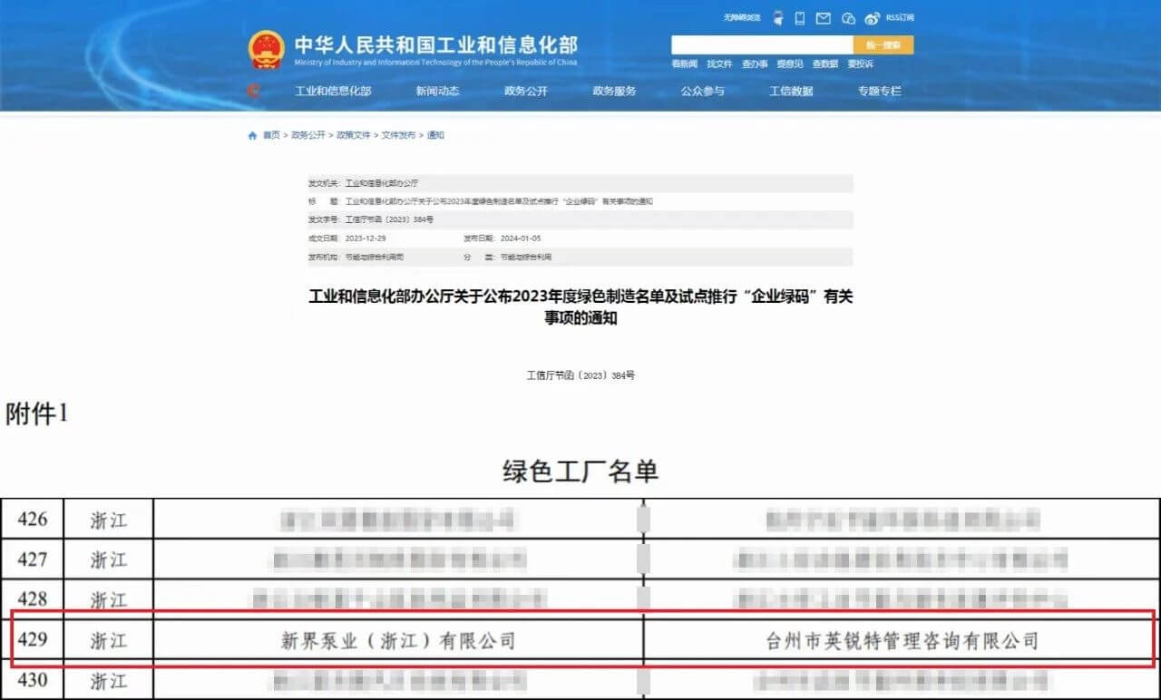 新界泵業(yè)榮膺國(guó)家級(jí)綠色工廠稱(chēng)號(hào)