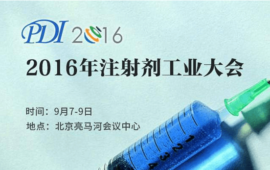 PDI2016年注射劑工業(yè)大會(huì)新萊集團(tuán)攜全新升級限位隔膜閥參會(huì)