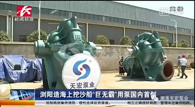 湖南天宏泵業(yè)生產(chǎn)的國內(nèi)最大海上“巨無霸“挖沙泵順利投產(chǎn)