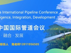 第八屆中國國際管道會(huì)議（CIPC）暨技術(shù)裝備與成果展