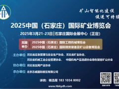 石家莊礦業(yè)展/2025中國