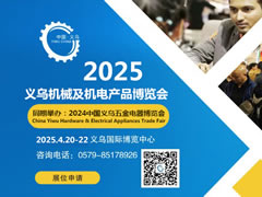 2025中國義烏機(jī)械及機(jī)電產(chǎn)品博覽會(huì)