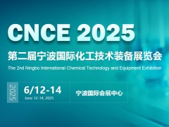2025寧波國際石油和化工技術(shù)裝備展覽會(huì)