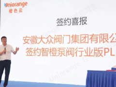 安徽大眾閥門簽約【智橙PLM泵閥行業(yè)版】，安徽省閥門工業(yè)協(xié)會(huì)會(huì)長(zhǎng)單位的數(shù)字化戰(zhàn)略
