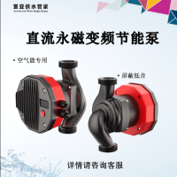空氣能專用直流永磁變頻節(jié)能泵