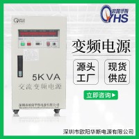 5KVA變壓變頻|5KW交流變頻穩(wěn)壓電源|60HZ