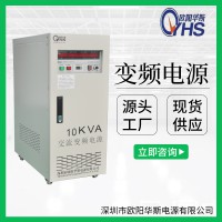10KVA變頻電源|10KW變壓變頻|50HZ轉(zhuǎn)60HZ